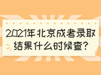北京西城成考錄取結果