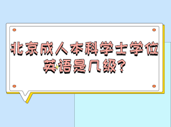 北京成人本科學(xué)士學(xué)位英語(yǔ)是幾級