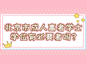 北京市成人高考學(xué)士學(xué)位有必要考嗎