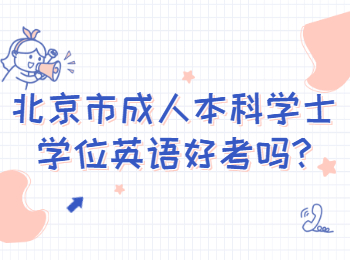 北京市成人本科學(xué)士學(xué)位英語(yǔ)好考嗎