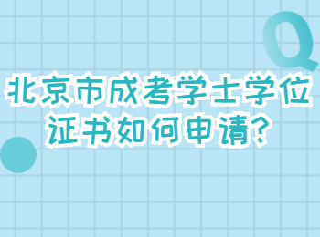 北京市成考學(xué)士學(xué)位證書(shū)如何申請