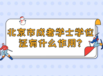 北京市成考學(xué)士學(xué)位證有什么作用
