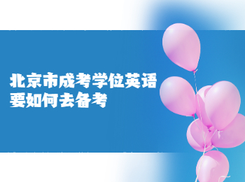 北京市成人高考學(xué)位英語(yǔ)