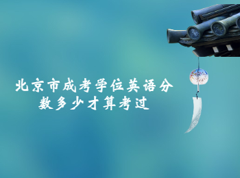 北京市成考學(xué)位英語(yǔ)分數