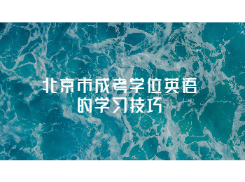 北京市成考學(xué)位英語(yǔ)