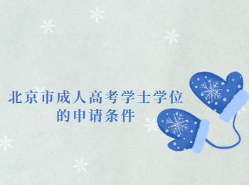 北京市成人高考學(xué)士學(xué)位