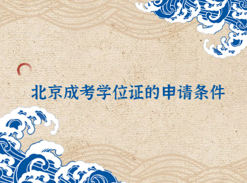北京成考學(xué)位證