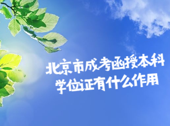 北京市成考函授本科學(xué)位證
