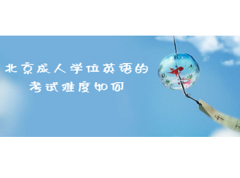 北京成人學(xué)位英語(yǔ)