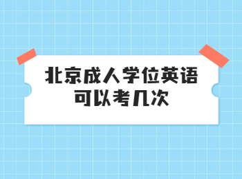 北京成人學(xué)位英語(yǔ)