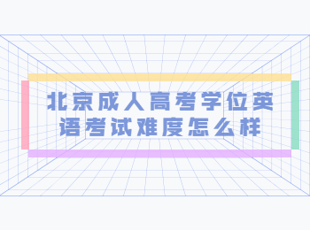 北京成人高考學(xué)位英語(yǔ)