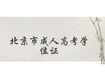 北京市成人高考學(xué)位證