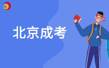 北京成人高考學(xué)位英語(yǔ)好考嗎