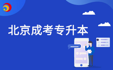 北京成考專(zhuān)升本多少分過(guò)