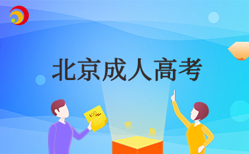 2025年北京成考專(zhuān)升本學(xué)幾年