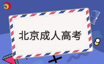 2025年北京成人大專(zhuān)什么時(shí)候報名