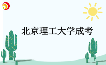 2025年北京理工大學(xué)成考報名需要注意什么