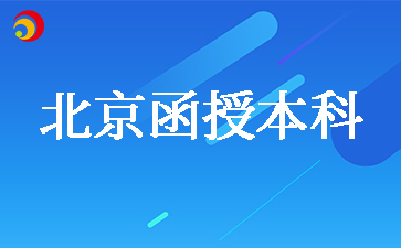 北京函授本科行政管理專(zhuān)業(yè)考哪幾科