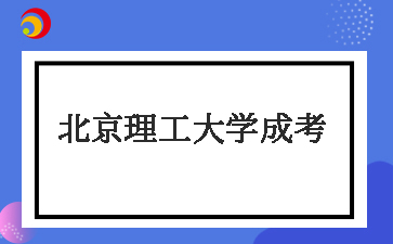 2025年北京理工大學(xué)成考什么時(shí)候報名